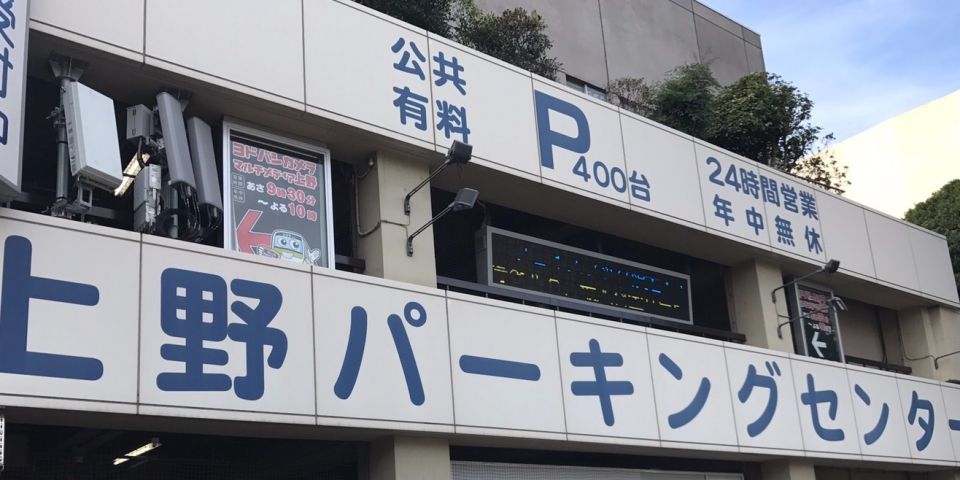 上野パーキングセンター